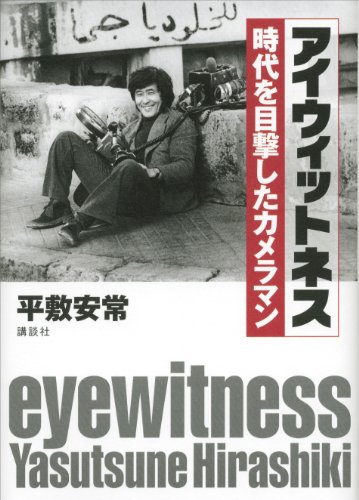 アイウィットネス 時代を目撃したカメラマン