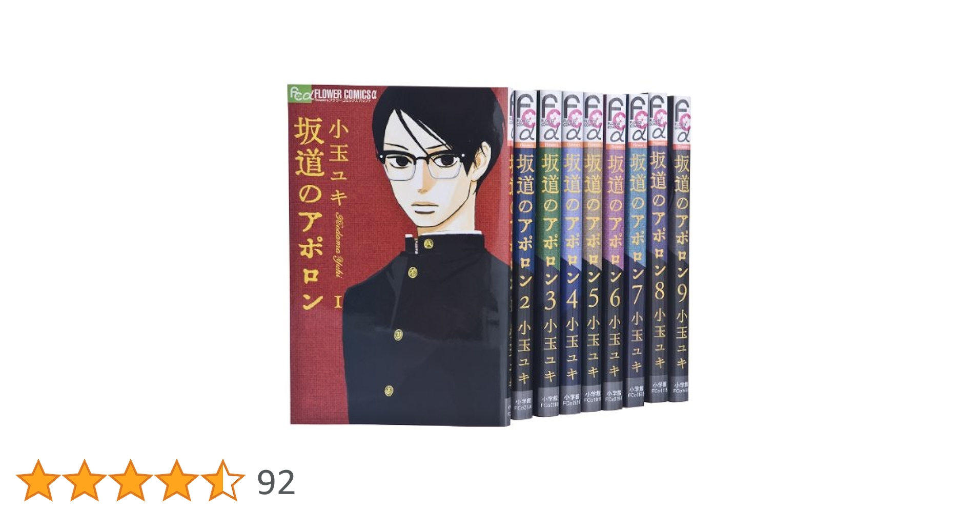 坂道のアポロン全巻（１～９＋ボーナス） 坂道のアポロン 1-9 全巻セット フラワーコミックスa : 小玉ユキ