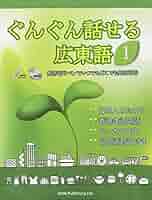 ぐんぐん話せる広東語 1 | SOWパブリッシング | 言語学