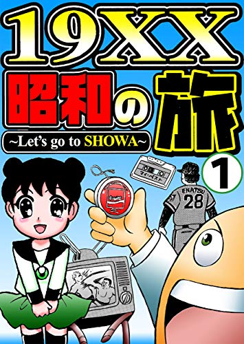 キンドル 無料電子書籍 19XX昭和の旅1 バイ