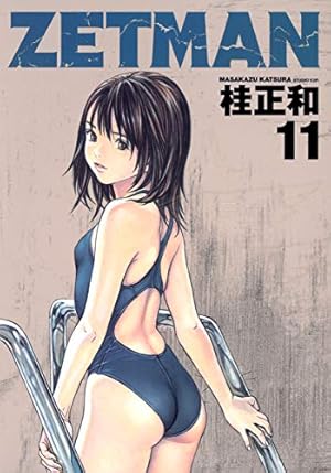 桂正和 ZETMAN 11 (ヤングジャンプコミックス) | 桂 正和 |本 | 通販