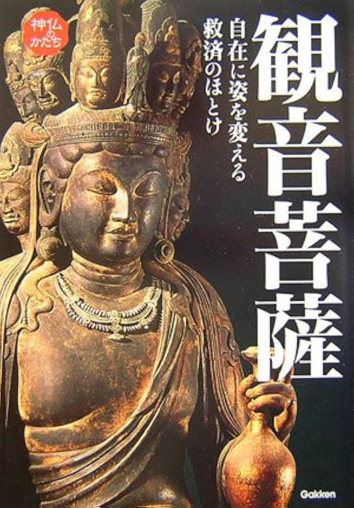 観音菩薩: 自在に姿を変える救済のほとけ (神仏のかたちシリーズ 1