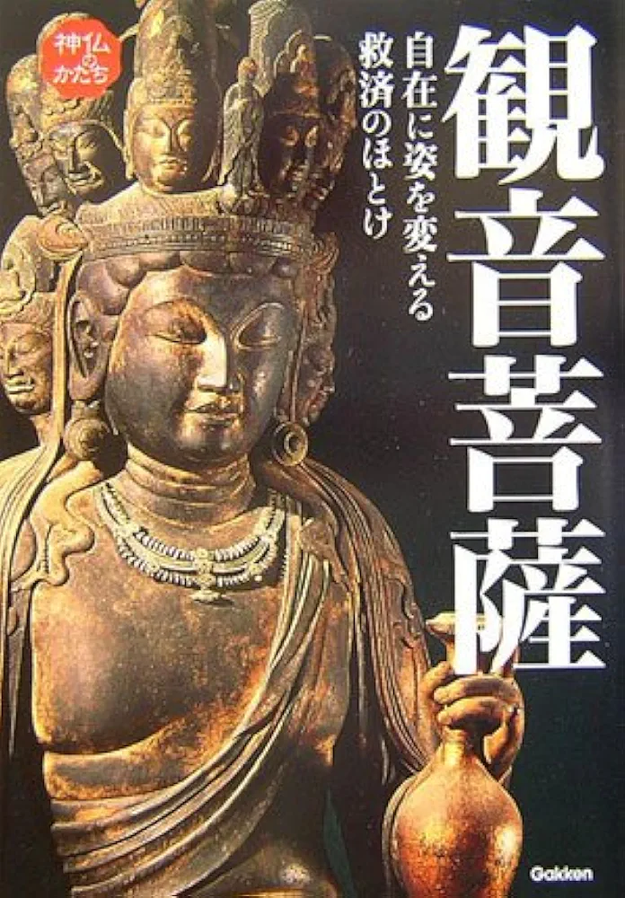 観音菩薩: 自在に姿を変える救済のほとけ (神仏のかたちシリーズ