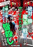 絶対に勝てない魔王と戦うとかやってられないので、一緒に召喚されたクラスメイトを皆殺しにすることにした【電子単行本版】 1 (やんのかCOMIC/斬)