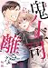 鬼上司が私を離さない(9) (キスカラ)