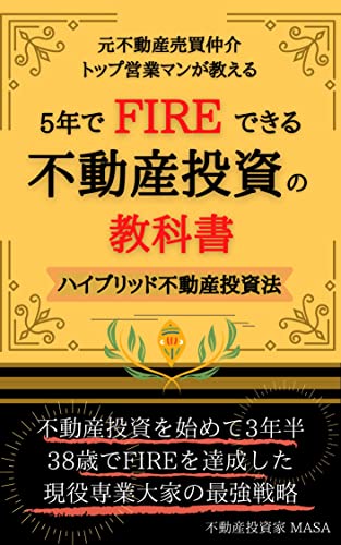 不動産投資家養成講座 Amazon.co.jp: 不動産投資家 MASA: 本、バイオグラフィー、最新