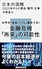 日本の国難　２０２０年からの賃金・雇用・企業 (講談社現代新書)