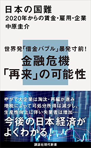 日本の国難　２０２０年からの賃金・雇用・企業 (講談社現代新書)