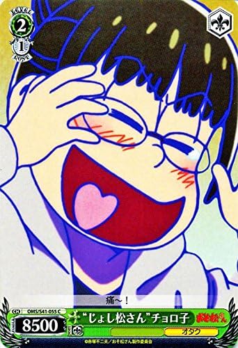 Amazon ヴァイスシュヴァルツ じょし松さん チョロ子 コモン Oms S41 055 C おそ松さん トレカ 通販