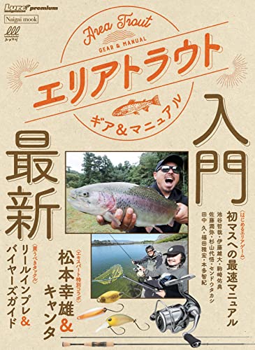 エリアトラウトギア＆マニュアル [雑誌] ルアーマガジン