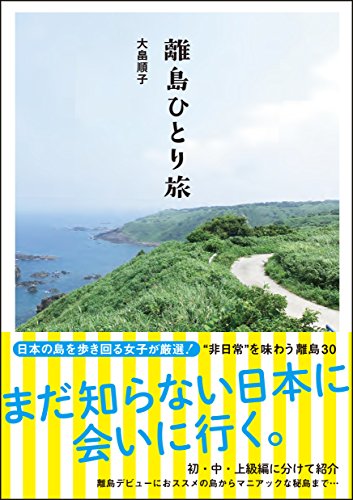 キンドル 無料電子書籍 離島ひとり旅 バイ