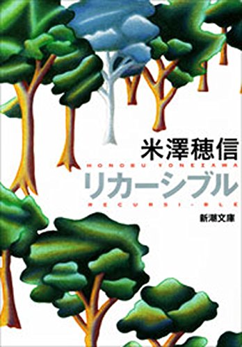 無料電子書籍アプリ リカーシブル(新潮文庫) バイ