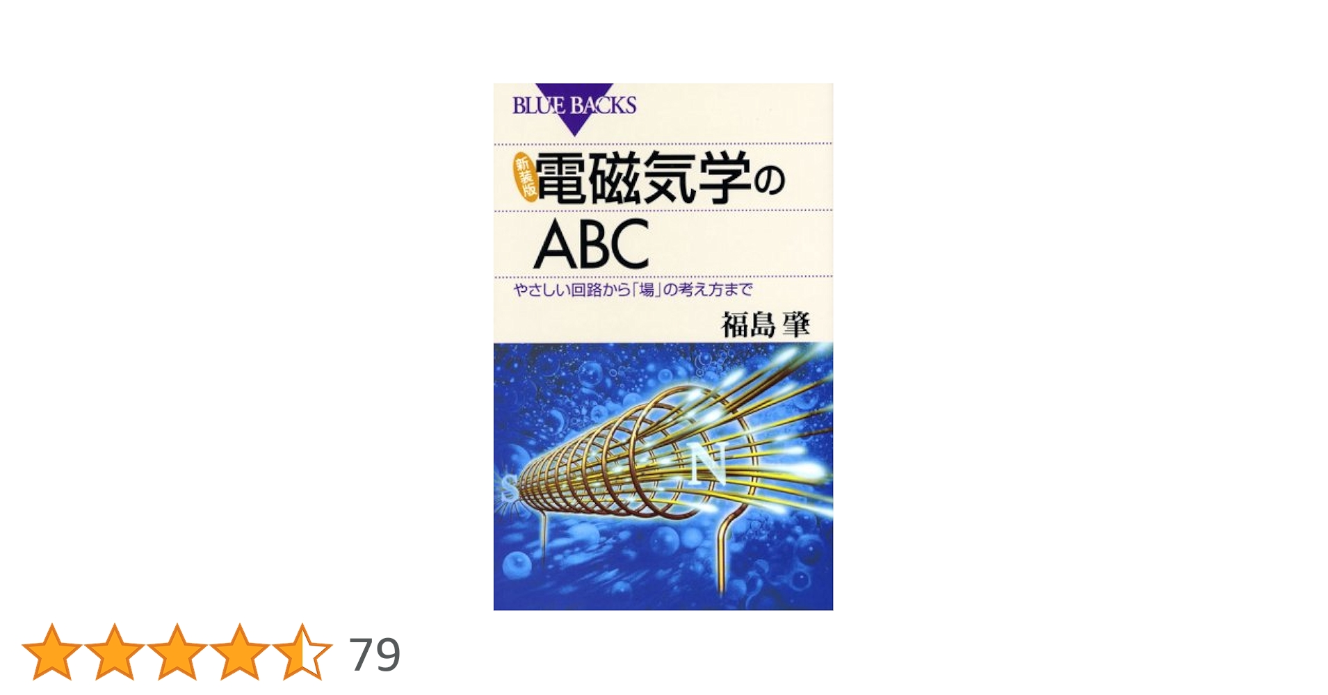 絵でわかる電磁気学 マンガでわかる電磁気学 | Ohmsha