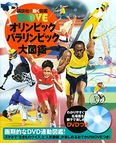 PDFダウンロード オリンピック パラリンピック大図鑑 (講談社の動く図鑑MOVE) バイ