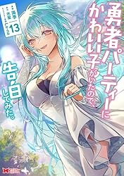 勇者パーティーにかわいい子がいたので、告白してみた。（コミック