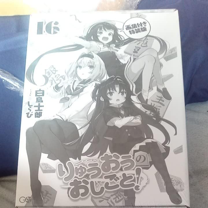 りゅうおうのおしごと 16 複製色紙付特装版 人気ブラドン 複製色紙付特装版