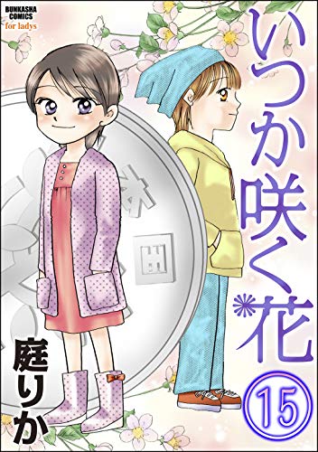 いつか咲く花(分冊版) 【第15話】 (本当にあった女の人生ドラマ)