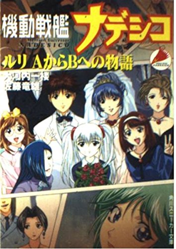 Amazon.co.jp: 機動戦艦ナデシコルリAからBへの物語 (角川スニーカー