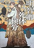 明智卿死体検分 (創元推理文庫)