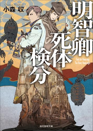 明智卿死体検分 (創元推理文庫)