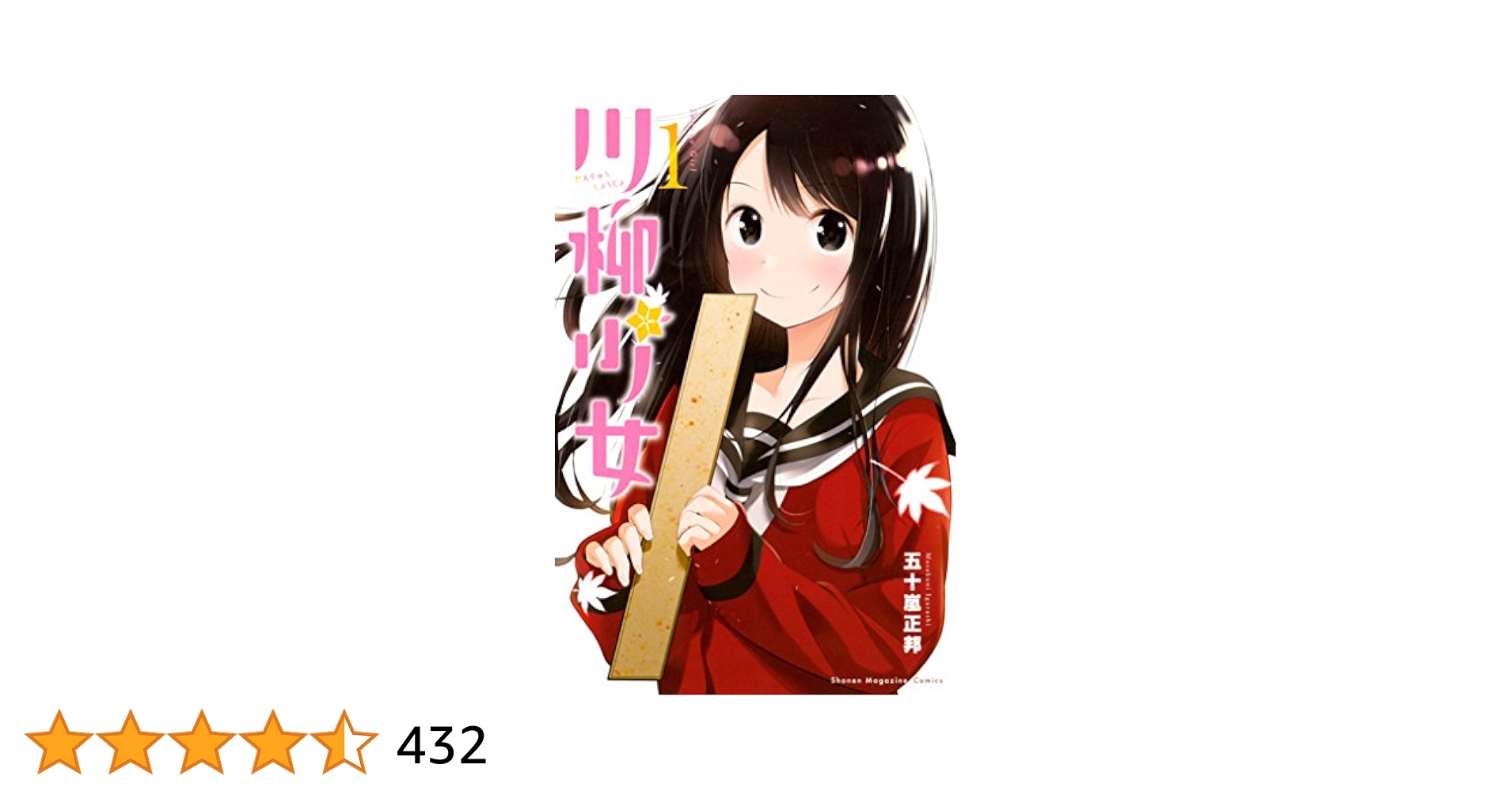 Amazon.co.jp: 川柳少女（1） (週刊少年マガジンコミックス