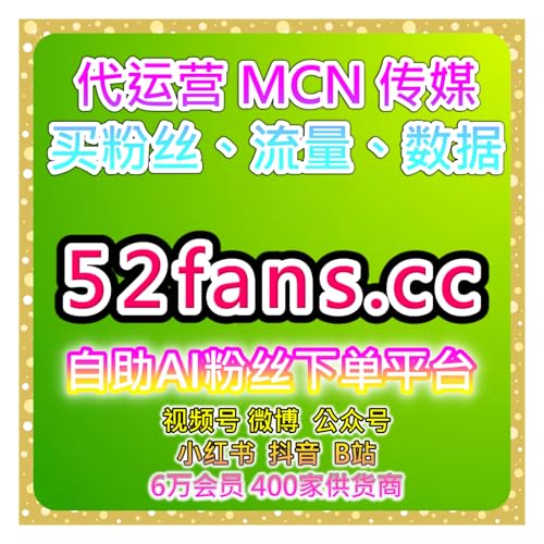 全平台粉丝数据服务｜账号互动结构与权重维护方案提升账号整体权重