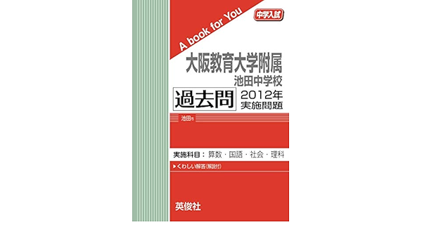 赤本1072 大阪教育大学附属池田中学校 大阪教育大学附属池田中学校 2016年度受験用 赤本 過去問 - メルカリ