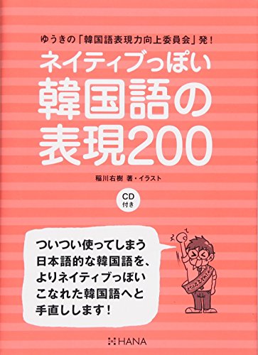 ゆうきの「韓国語表現力向上委員会」発! ネイティブっぽい韓国語の表現20 ゆうきの「韓国語表現力向上委員会」発! ネイティブっぽい韓国語の表現20