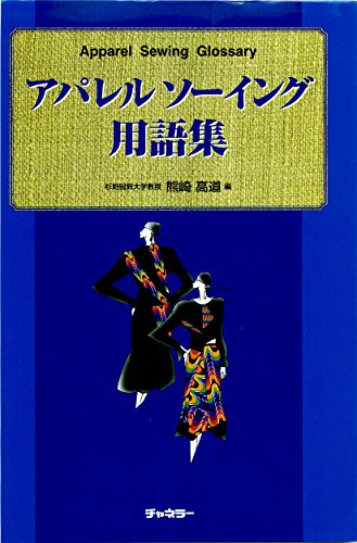 無料電子書籍 pdf アパレルソーイング用語集 バイ
