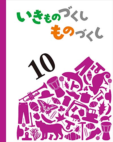 いきものづくし ものづくし 10 子どもの文化普及協会 福音館書店 9784834085174 の最安値と通販店 購入可 サープラ