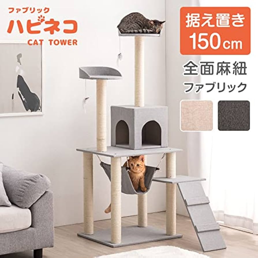 Amazon | タンスのゲン キャットタワー 据え置き 150cm