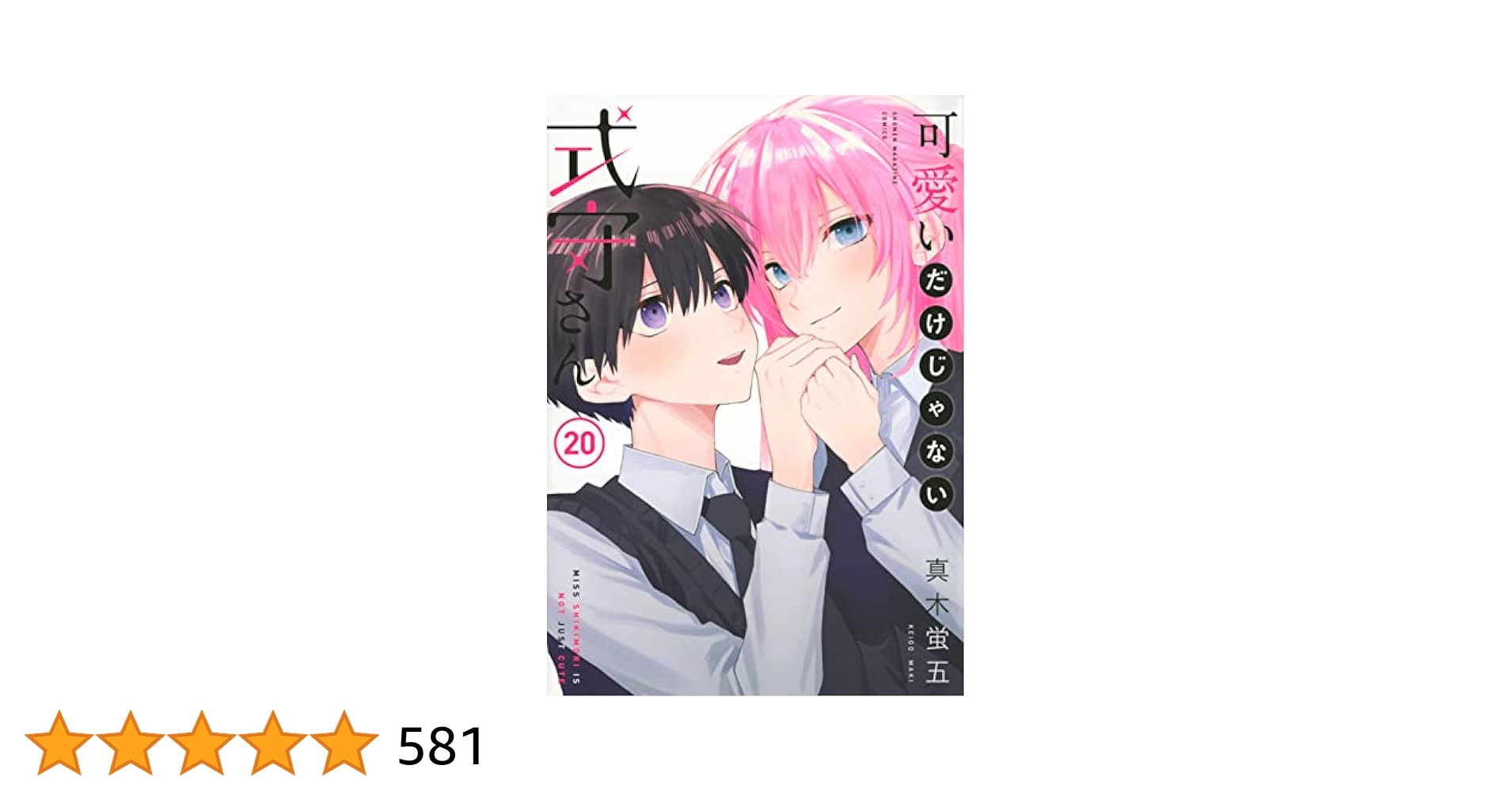 可愛いだけじゃない式守さん1〜20 全巻 可愛いだけじゃない式守さん 全巻セット（全20巻） | 八文字屋