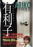 投資アドバイザー有利子