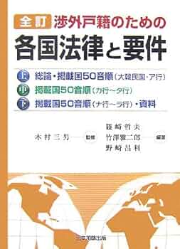 渉外戸籍のための各国法律と要件　1〜6全巻コンプリート 全訂 渉外戸籍のための各国法律と要件(上・中・下) | 哲夫, 篠崎