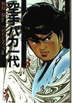 空手バカ一代 1〜3巻 空手バカ一代(完全復刻版)(3) KCDX 中古漫画・コミック | ブック