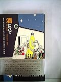 酒について (1976年)