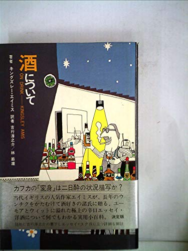 酒について (1976年)