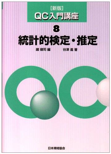 QC入門講座 8 新版 | 鐵 健司, 谷津 進 |本 | 通販 | Amazon