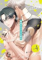 刺青とピアスと恋心【分冊版】 4話