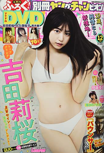 別冊ヤングチャンピオン 2021年 12/10 号 [雑誌]: Young champion