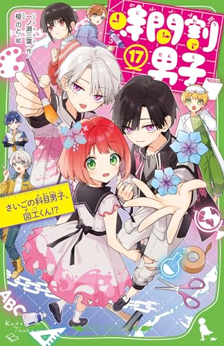 時間割男子 1-13巻 時間割男子（13） さよなら、思い出サマーキャンプ」一ノ瀬三