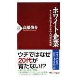 ホワイト企業 サービス業化する日本の人材育成戦略 (PHP新書)