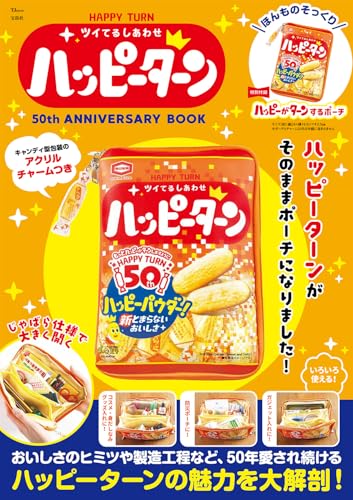 HAPPY TURN ツイてるしあわせ ハッピーターン 50th ANNIVERSARY BOOK (TJMOOK)の商品画像