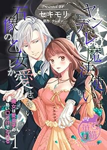 ヤンデレ魔法使いは石像の乙女しか愛せない 魔女は愛弟子の熱い口づけでとける 【短編】1 (華猫)