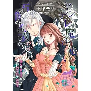 ヤンデレ魔法使いは石像の乙女しか愛せない 魔女は愛弟子の熱い口づけでとける 【短編】1 (華猫)" 