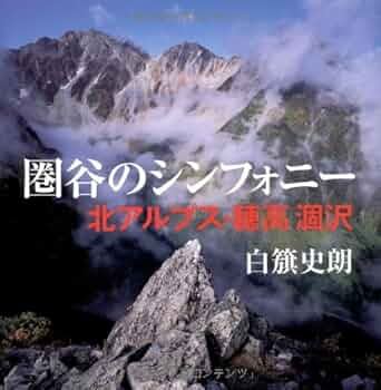 Amazon.co.jp: 圏谷のシンフォニー―北アルプス・穂高涸沢 : 白籏