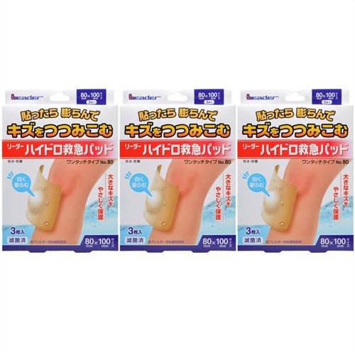 リーダー ハイドロ救急パッド ワンタッチタイプ 80mm×100mmサイズ No.80 3枚入 ×3個 セット