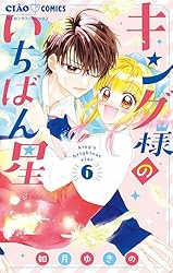 キング様のいちばん星（1） (ちゃおコミックス) | 如月ゆきの | 少女