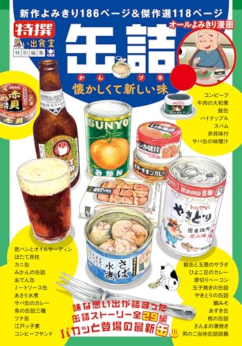 この工夫で「缶詰」はもっと美味しくなる！　缶詰レシピ本５選の表紙画像