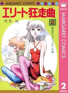 エリート狂走曲 2 (マーガレットコミックスDIGITAL)